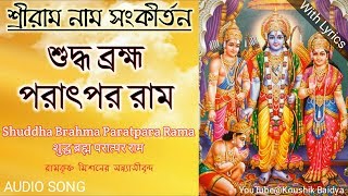 Shuddha Brahma Paratpara Ramaনাম রামায়ণমशुद्ध ब्रह्म परात्पर राम bengalihindienglish lyrics [upl. by Yregerg429]