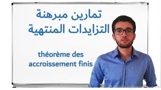 تمارين مبرهنة التزايدات المنتهية théorème des accroissements finis [upl. by Mcadams293]