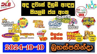 DLB NLB Today All Lottery Results 20241010 අද සියලුම ලොතරැයි ප්‍රතිඵල dlb nlb [upl. by Rahel]