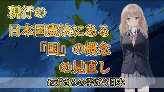 現行の日本国憲法にある『国』の概念の見直し [upl. by Kcoj]