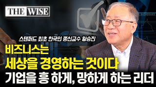 새 시대 흐름 기업을 흥 하게 하는 리더 망하게 하는 리더  현대차와 도요타 인텔의 변화 미래 quot기업 경영이란 무엇인가  스탠퍼드 경영대학원 석좌교수 황승진 [upl. by Riker]