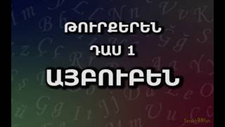 Թուրքերեն  Դաս 1 Այբուբեն [upl. by Egerton]