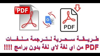 ترجمة مئات الملفات بضغة واحدة وبدون برامج و بدقة عالية لجميع اللغات لاول مرة Translate Pdf Files [upl. by Grannias]