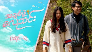 အချစ်ဖွဲ့လေညင်း အပိုင်း ၆  Episode 6  Full Episode  MRTV4 ဇာတ်လမ်းတွဲ [upl. by Hembree]