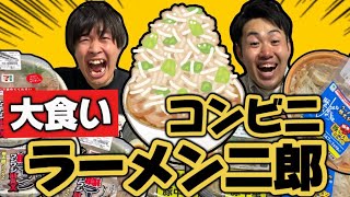 【大食い】コンビニの二郎系ラーメンを全て食べ尽くす！ [upl. by Nylazor]