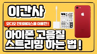 오디오 인터페이스를 아이폰에 사용해서 고음질 유튜브 스트리밍 하기 [upl. by Aihsei]