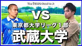 東京都大学リーグ１部武蔵大学と熱戦来季の昇格に向け突きつけられる現実と補強の必要性【リアルサッカードキュメンタリー】186 [upl. by Luapleahcim382]