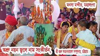 অশ্রু নয়ন জ্বলে নাম সংকীর্তনHare Krishnaবাংলা কীর্তনহরে কৃষ্ণ শ্রী গুরু সত্যনারায়ণ সম্প্রদায়। [upl. by Nirtiak]