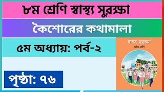 Part2  ৫ম অধ্যায়  ৮ম শ্রেণি স্বাস্থ্য সুরক্ষা পৃষ্ঠা ৭৬ Class 8 sastho surokkha page 76 [upl. by Amias]