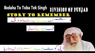 Ikolaha To Toba Tek Singh II Partition Of Punjab 1947 II Story to Remember [upl. by Lohcin]