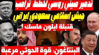 روسيا والصين تتحركان لضرب نفوذ أمريكا بالشرق وترامب بدأ التفاوض مع بوتين وايران سيبتز مصر والسعودية [upl. by Kristen198]