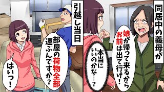 同居中の義母「娘が帰って来るから寄生虫は出て行け！」私「本当にいいんですか？」⇒家の物を全て持って出て行った結果ｗ【スカッとする話】 [upl. by Jeannine]