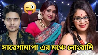 সারেগামাপা এর মঞ্চে বিচারকের নোংরামি চোখের জলে বিদায় নিল Banasree  Imon Chakraborty on Banasree [upl. by Berky]