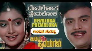 midida hrudayagalu 💗devaloka premalokasong kannada kannadaindustry sumithrasummi4348 [upl. by Bolling594]