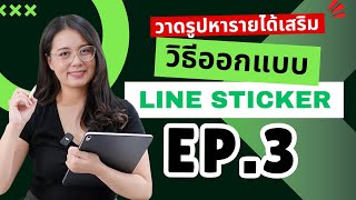 EP3 มาวาดรูปส่งขายหารายได้เสริม ขาย Line Sticker กัน [upl. by Carol]