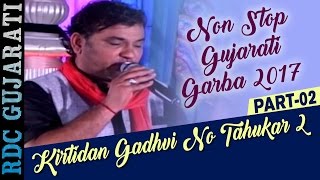 Kirtidan Gadhvi  Kirtidan Gadhvi No Tahukar 2  Part 2  Non Stop Gujarati Garba 2017  FULL VIDEO [upl. by Atteram]