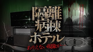 【心霊】ハッキリすぎる現象に思わず絶句…隔離病棟の跡地に立ったホテルの検証へ7 [upl. by Hedwig]