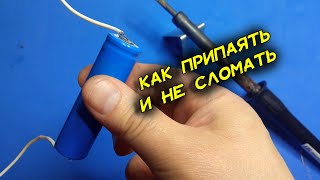 Как паять литийионный аккумулятор 18650 Liion чтобы не перегреть Простой способ не испортить [upl. by Alig]