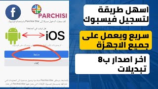 parchisi star 2022 بارشيسي 0 جوهرة يدعم فيسبوك اخر اصدار [upl. by Noswal]