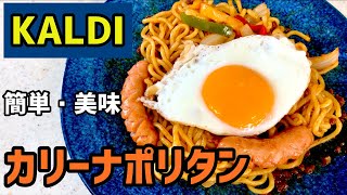 【KALDI】 カリーナポリタン 旦那の独りランチ 簡単で美味しい！ voice boxもち子さん [upl. by Lucila825]