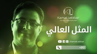 Orchestre Kamal Lebbar  Almatal L3ali أوركسترا كمال اللبار  المثل العالي [upl. by Nroht354]