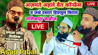 🔴 Live Asad Iqbal  Gulam Gaus Gazali  जश्ने दास्तरे हीफ़्जुल किरात मलिकपुर कन्नौज Live जलसा [upl. by Ahcrop980]