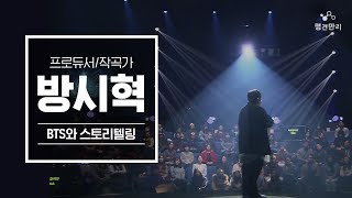 명견만리 시즌2 방탄소년단의 스토리텔링이 가져온 새로운 재미  방시혁 프로듀서 [upl. by Irac]