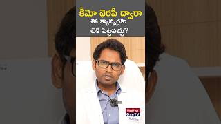 Chemo for Cancer Myths amp Understanding Effectiveness l Dr Gurram Sreeram shorts MedPlusONETV [upl. by Eiramanel]