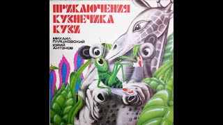 Приключения кузнечика Кузи аудиосказка 1983 г [upl. by Pat735]