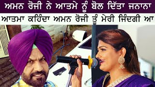 ATMA Singh BUDHEWAL ਕਹਿੰਦਾ AMAN ROZI ਨੇ ਆਖ ਦਿੱਤਾ ਜਨਾਨਾ [upl. by Yelram]