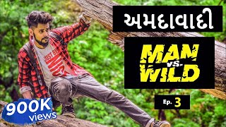 AMDAVADI MAN vS WILD  part 3  Swagger Baba  Gujju Comedy  અમદાવાદી [upl. by Fife]