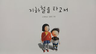 쑥유치원 동화책 읽어주기창작동화지하철을 타고서지원이와 병관이 시리즈초등권장도서교훈동화그림동화구연동화 [upl. by Adlev842]