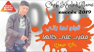 jdid Rai 2019 Cheb Khaled alaouilgrara Gololha rani mgrab a3ladjalha جديد خالد العلاوي [upl. by Auqined]