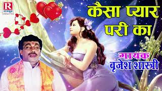 बृजेश शास्त्री की सुरीली आवाज में  कैसा प्यार परी का  Kaisa Pyar Pari Ka  Kissa RajputCassettes [upl. by Newol]