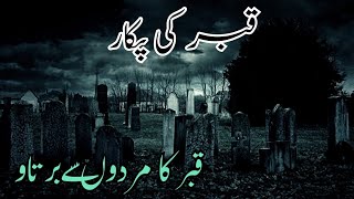 Qabar Ki Phokar  qabar main aney wale sey qabar ka bartao pakistani [upl. by Fauch17]