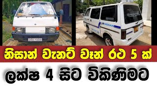 Vehicle for sale in Sri lanka  low budget van for sale  Van for sale  low price vehicle  Vanette [upl. by Kariotta]