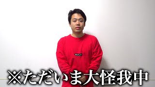 【怪我中】ご報告をします。 [upl. by Lisk]