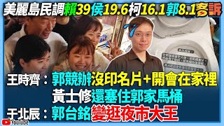 【94要客訴】美麗島民調賴39侯196柯161郭81！王時齊：郭競辦沒印名片開會在家裡！黃士修還塞住郭家馬桶！于北辰：郭台銘變逛夜市大王 [upl. by Hinson]