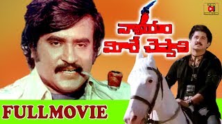 NYAYAM MEERE CHEPPALI  TELUGU FULL MOVIE  RAJINIKANTH  SUMAN  TELUGU CINEMA CLUB [upl. by Neelhtak]