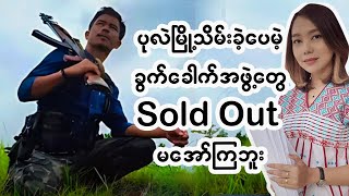 ဗိုလ်နဂါးရဲ့ မြို့သိမ်းပွဲ ဘာကြောင့် Sold Outမအော်ကြတာလဲ [upl. by Root]