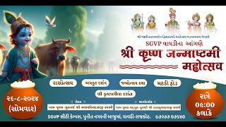 SGVP VAVDI RAJKOTભગવાન શ્રી કૃષ્ણ જન્મોત્સવ  HIGHLIGHT [upl. by Bettencourt]