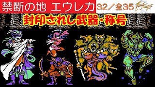 FF3攻略32 禁断の地エウレカ／ボス：アモン・くのいち・ジェネラル・スキュラ・ガーディアン／円月輪・マサムネ・エクスカリバー・長老の杖・ラグナロク｜ファイナルファンタジー3｜MIZUKENミズケン [upl. by Renee]