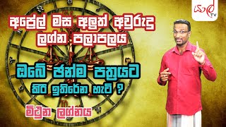 2023 Aluth Avurudu Lagna Palapala  Sinhala amp Tamil New Year Horoscope For 2023  Mituna Lagnaya [upl. by Lotsyrk]