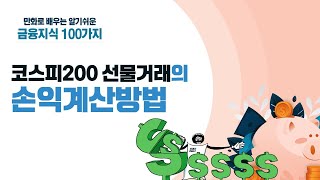 금융지식3코스피200 선물거래의 손익계산방법 만화로 배우는 알기쉬운 금융지식 100가지 [upl. by Noryt567]