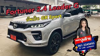 Fortuner 24 G อัพเป็น GR Sport หล่อขนาดไหนไปดู 2024 gr toyota toyotafortuner เซลล์ขายรถ [upl. by Lissak833]