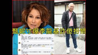 甄妮 寸爆李龍基不要臉不知恥最無敵  袁嘉敏不滿花2700剪短髮變師奶香港無仔溝 [upl. by Ecnerwal]