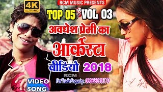 अवधेश प्रेमी का 2018 का बहुत बड़ा नॉनस्टॉप आर्केस्टा वायरल वीडियो  Nonstop Arkesta Video [upl. by Rubel]