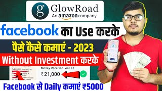 glowroad se facebook par paise kaise kamaye  glowroad ko facebook se paise kaise kamaye [upl. by Shea902]