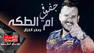 Jaafar Al Ghazal  Jfouni Am Altekkah Official Music Video  جعفر الغزال  جفوفي ام الطكه [upl. by Liederman]