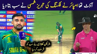 Tabraiz Shamsi Interview About Controversial NOT OUT In Pak Vs SA ODI World Cup 2023 [upl. by Ramon]